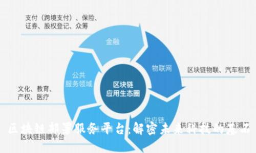 区块链部署服务平台：解密未来科技的基石